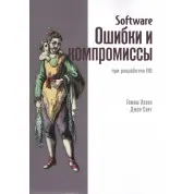 Software. Ошибки и компромиссы при разработке ПО. Джон Скит, Томаш Лелек