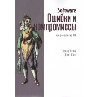 Software. Ошибки и компромиссы при разработке ПО. Джон Скит, Томаш Лелек Software. Ошибки и компромиссы при разработке ПО. Джон Скит, Томаш Лелек