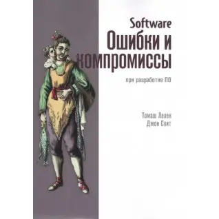 Software. Помилки та компроміси при розробці ПЗ. Джон Скіт, Томаш Лелек