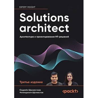 Solutions architect: Архитектура и проектирование ИТ-решений. 3-е изд. Саурабх Шривастава, Ниланджали Шривастав