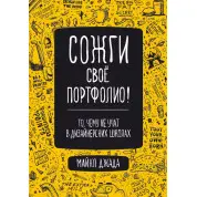 Сожги свое портфолио! То, чему не учат в дизайнерских школах. Джанда Майкл