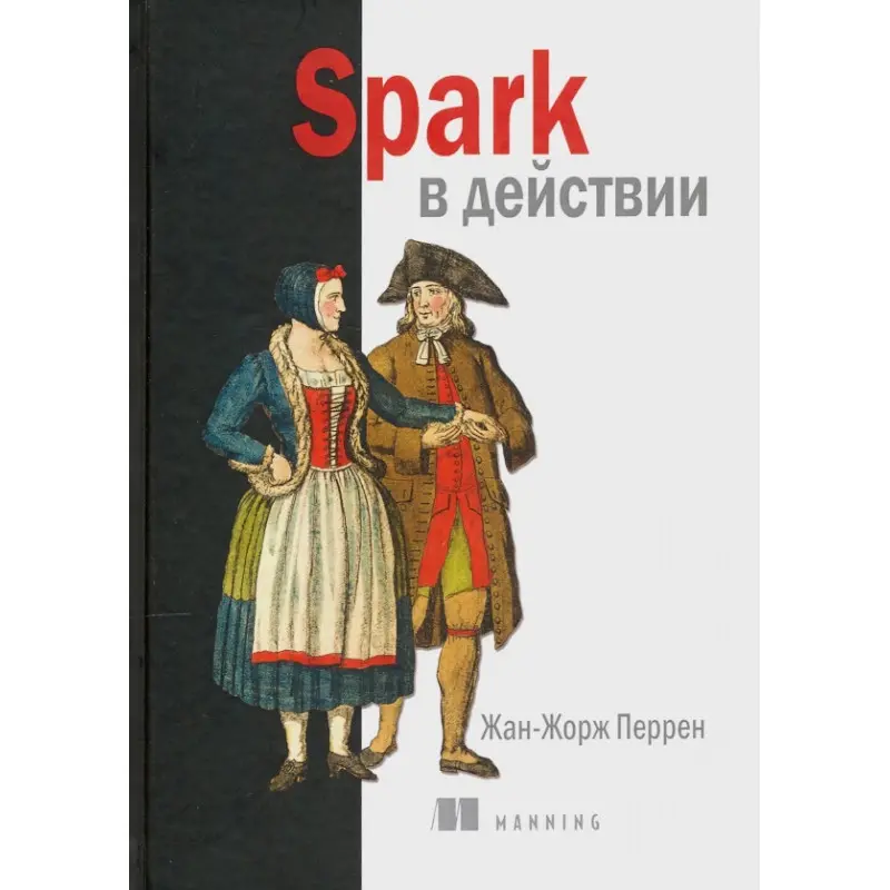 Spark в действии. Жан-Жорж Перрен