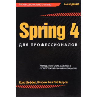 Spring 4 для професіоналів. Кріс Шеффер, Кларенс Хо, Роб Харроп