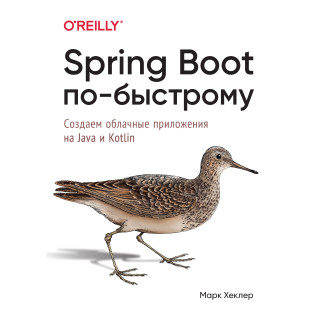 Spring Boot по-быстрому. Создаём облачные приложения на Java и Kotlin. Марк Хеклер Spring Boot по-быстрому. Создаём облачные приложения на Java и Kotlin. Марк Хеклер