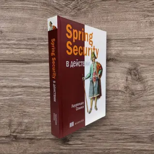 Spring Security в действии. Спилкэ Лауренциу