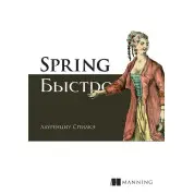 Spring быстро. Спилкэ Л.