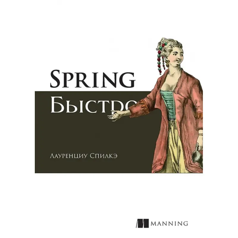 Spring быстро. Спилкэ Л.