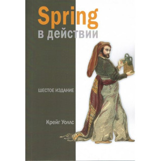 Spring у дії, 6-те видання. Крейг Воллс