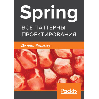 Spring. Все паттерны проектирования. Раджпут Д. Spring. Все паттерны проектирования. Раджпут Д.