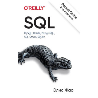 SQL. Pocket guide, 4-е изд. Жао Элис SQL. Pocket guide, 4-е изд. Жао Элис