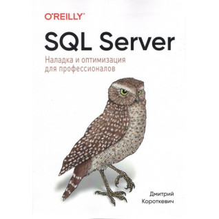 SQL Server. Наладка и оптимизация для профессионалов. Дмитрий Короткевич SQL Server. Наладка и оптимизация для профессионалов. Дмитрий Короткевич