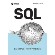 SQL: швидке занурення. Уолтер Шилдс