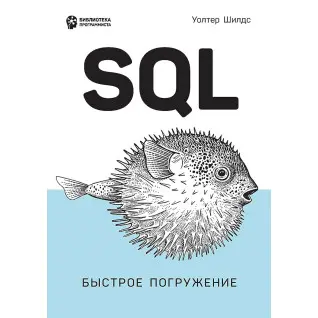 SQL: быстрое погружение. Уолтер Шилдс