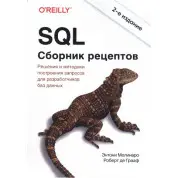 SQL. Сборник рецептов. 2-е издание. Роберт де Грааф, Энтони Молинаро
