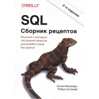 SQL. Збірник рецептів. 2-ге видання. Роберт де Грааф, Ентоні Молінаро