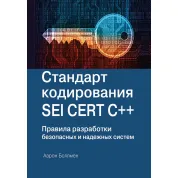 Стандарт кодування SEI CERT C++. Болмен А.