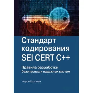 Стандарт кодування SEI CERT C++. Болмен А.