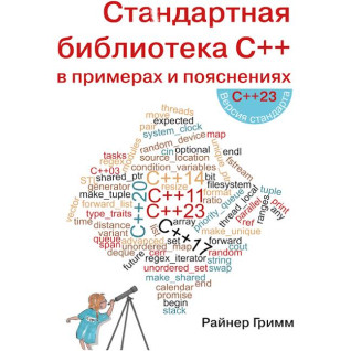 Стандартна бібліотека C++ у прикладах та поясненнях Райнера Грімм