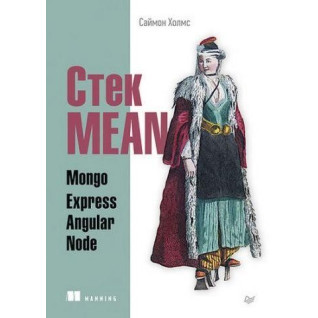 Стек MEAN. Mongo, Express, Angular, Node Стек MEAN. Mongo, Express, Angular, Node