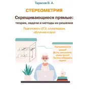Стереометрия. Скрещивающиеся прямые: теория, задачи и методы их решения
