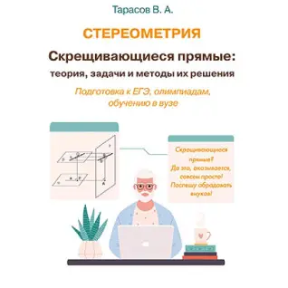 Стереометрия. Скрещивающиеся прямые: теория, задачи и методы их решения