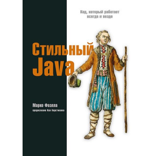 Стильный Java. Код, который работает всегда и везде. Марко Фаэлла Стильный Java. Код, который работает всегда и везде. Марко Фаэлла