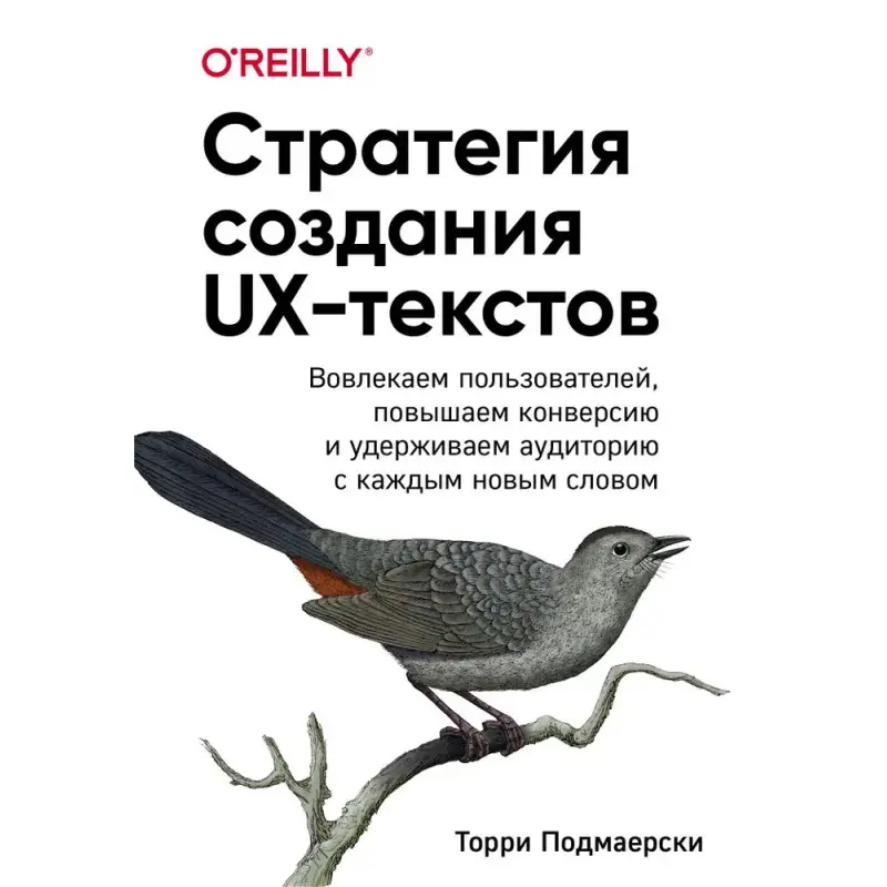 Стратегия создания UX-текстов. Подмаерски Торри