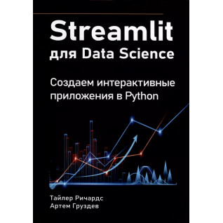 Streamlit for Data Science. Создаем интерактивные приложения в Python Streamlit for Data Science. Создаем интерактивные приложения в Python