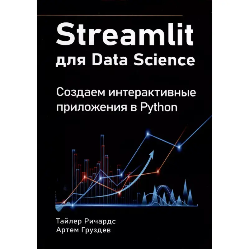 Streamlit for Data Science. Создаем интерактивные приложения в Python