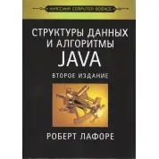 Структуры данных и алгоритмы в Java. Классика Computers Science. Лафоре
