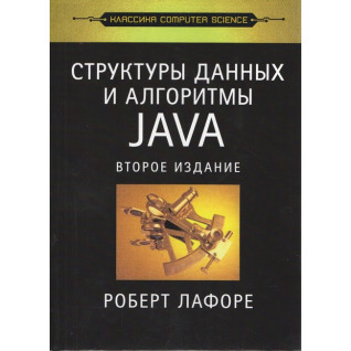 Структури даних та алгоритми в Java. Класика Computers Science. Лафоре Структури даних та алгоритми в Java. Класика Computers Science. Лафоре