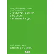 Структуры данных в Python: начальный курс. Шихи Д.