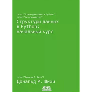 Структури даних в Python: початковий курс. Шихи Д. Структури даних в Python: початковий курс. Шихи Д.