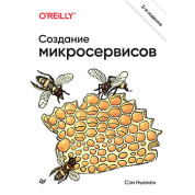 Створення мікросервісів. 2 видання, Сем Ньюмен
