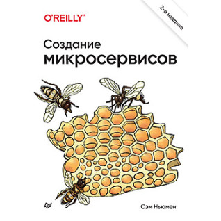 Створення мікросервісів. 2 видання, Сем Ньюмен Створення мікросервісів. 2 видання, Сем Ньюмен