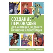 Створення персонажів для анімації, відеоігор та книжкової ілюстрації. Андерсон Кеннет, Кеді-Лі Девон, Карре Сесіль, Менгерт Голлі