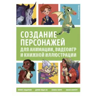Создание персонажей для анимации, видеоигр и книжной иллюстрации. Андерсон Кеннет, Кэди-Ли Девон, Карре Сесиль, Менгерт Холли