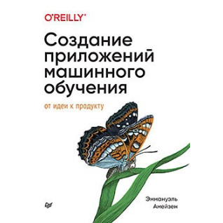 Створення програм машинного навчання: від ідеї до продукту, Еммануель Амейзен Створення програм машинного навчання: від ідеї до продукту, Еммануель Амейзен