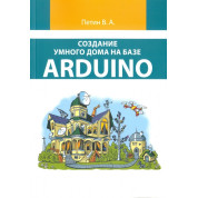 Створення розумного будинку на базі Arduino (кольорове видання). Петін В.А.