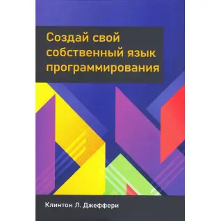 Створи свою власну мову програмування. Джеффрі К. Л.