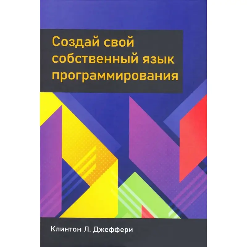 Создай свой собственный язык программирования. Джеффри К. Л.