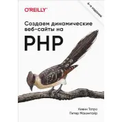 Создаем динамические веб-сайты на PHP. 4-е межд. изд. Татро К., Макинтайр П.