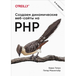 Створюємо динамічні веб-сайти на PHP. 4-е міжд. вид. Татро К., Макінтайр П. Створюємо динамічні веб-сайти на PHP. 4-е міжд. вид. Татро К., Макінтайр П.