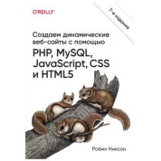 Создаем динамические веб-сайты с помощью PHP, MySQL, JavaScript, CSS и HTML5. 7-е издание. Никсон Р.