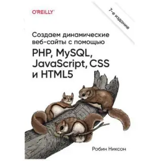 Створюємо динамічні веб-сайти за допомогою PHP, MySQL, JavaScript, CSS та HTML5. 7-ме видання. Ніксон Р.