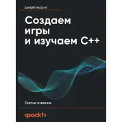 Створюємо ігри та вивчаємо C++. 3-тє вид., Хортон Д