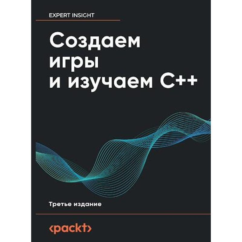 Создаем игры и изучаем C++. 3-е изд., Хортон Д