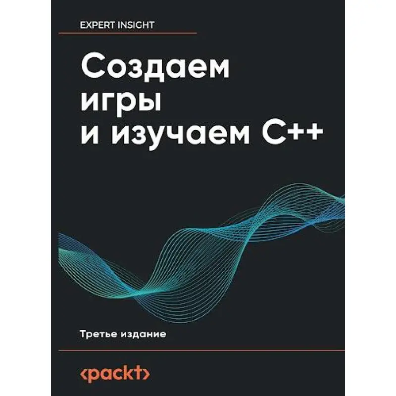 Створюємо ігри та вивчаємо C++. 3-тє вид., Хортон Д