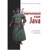 Сучасна мова Java. Лямбда-вирази, потоки та функціональне програмування. Рауль-Габріель Урма, Маріо Фуско, Алан Майкрофт