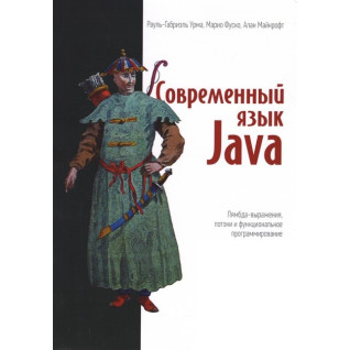Сучасна мова Java. Лямбда-вирази, потоки та функціональне програмування. Рауль-Габріель Урма, Маріо Фуско, Алан Майкрофт Сучасна мова Java. Лямбда-вирази, потоки та функціональне програмування. Рауль-Габріель Урма, Маріо Фуско, Алан Майкрофт